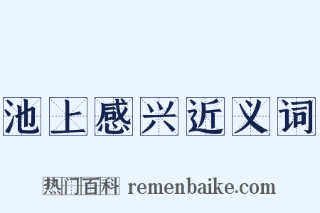 池上感兴近义词是什么意思的图片
